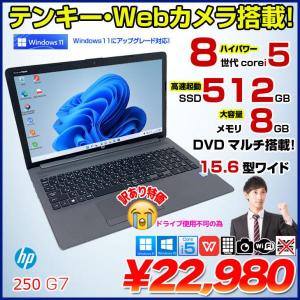 HP 250 G7 中古 ノート Office 選べる Win10 or Win11　 第8世代　 [Core i5 8265U 8GB 512GB 無線 カメラ テンキー 15.6型] :訳あり品(ドライブ×)