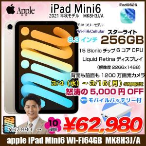  【3/4-16まで期間限定価格+モバイルバッテリをプレゼント】【中古iPad】【SIMフリー】Apple iPad mini6 MK8H3J/A A2567 6世代  Wi-Fi-Cel 256GB 2021年 [ A15 6コア 8.3インチ OS 26 スターライト] :良品