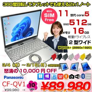 【3/4-16まで期間限定価格】【SIMフリー】Panasonic CF-QV1RFAVS  レッツノート  Office Win11 2in1 ノートパソコン [Core i5 1145G7 16GB SSD512GB 無線 カメラ WQXGA タッチ 12]:良品
