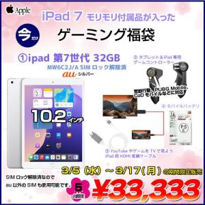 【3/5～17まで期間限定販売】【iPad7 ゲーミング福袋】Apple iPad7 第7世代 MW6C2J/A au Wi-Fi+Cel 2019 32GB A2198 iPadOS18 ゲームコントローラー TVとつなぐケーブル モバイルバッテリー