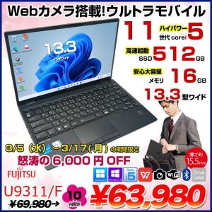 【3/5～17まで期間限定価格】富士通 LIFEBOOK U9311/F 中古 ノートOffice 選べるOS Win10 or Win11 第11世代[Core i5 1145G7 メモリ16GB SSD512GB 無線 カメラ 13.3型] :良品