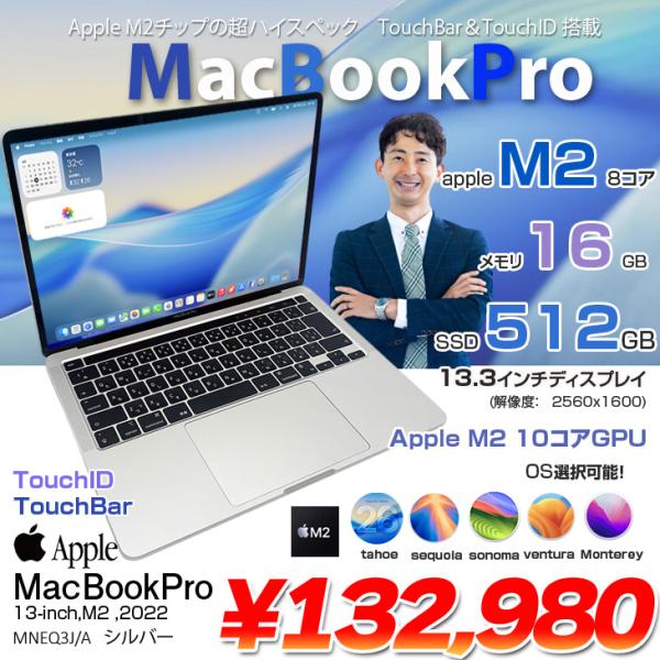 【中古パソコン】Apple MacBook Pro 13.3inch MNEQ3J/A  A2338 2022 選べるOS TouchBar TouchID [Apple M2 メモリ16GB SSD512GB 13.3インチ Silver] :美品