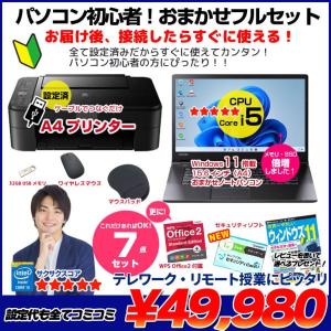 【中古パソコン】【初心者応援】初心者おまかせフルセット|Core i5/8GB/256GB/Win11+新品プリンター他7点|良品