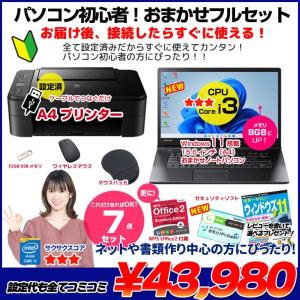 【中古パソコン】【初心者応援】中古ノートパソコン|初心者おまかせフルセット|Core i3/8GB/128GB SSD/ドライブレス/Win11+新品プリンター等7点|良品