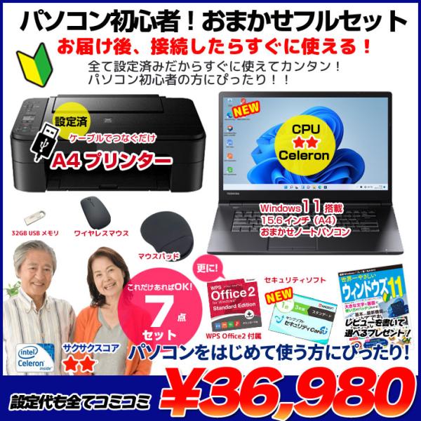 【中古パソコン】【初心者応援】中古ノートパソコン|初心者おまかせフルセット|Celeron/8GB/128GB SSD/DVD/Win11+新品プリンター等7点|良品