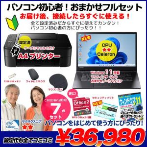 【中古パソコン】【初心者応援】中古ノートパソコン|初心者おまかせフルセット|Celeron/8GB/128GB SSD/DVD/Win11+新品プリンター等7点|良品