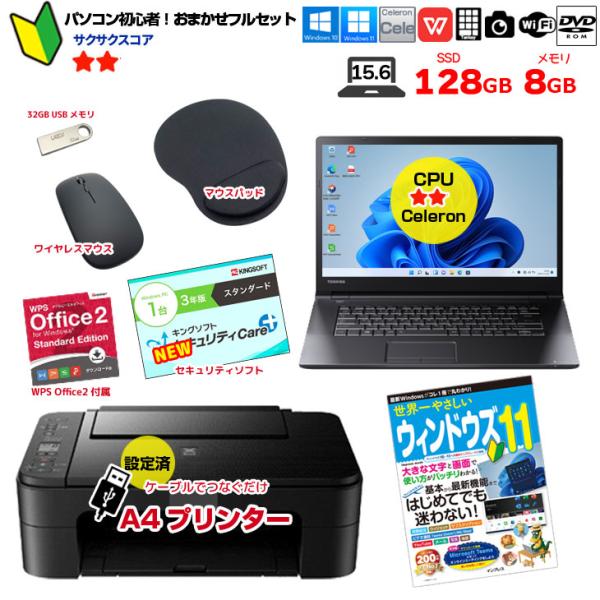 【中古パソコン】【初心者応援】中古ノートパソコン|初心者おまかせフルセット|Celeron/8GB/128GB SSD/DVD/Win11+新品プリンター等7点|良品sub_image1