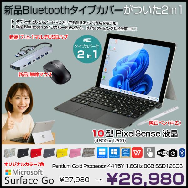 【今だけ!期間限定価格+3大おまけ付】Microsoft Surface GO 中古 2in1 タブレット 選べるカラー Office Win11 新品Bluetoothタイプカバータイプカバー[Pentium Gold 4415Y メモリ8GB SSD128GB 無線 カメラ 10型]:良品