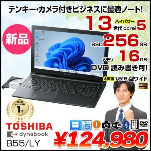 【新品パソコン】【東芝】Dynabook B55/LY|ビジネス・テレワーク|第13世代Core i5/16GB/256GB SSD/15.6型FHD/カメラ/Win11|新品