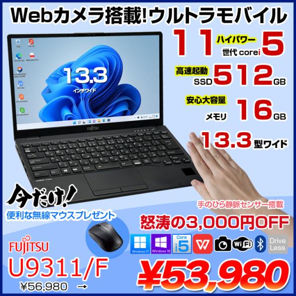 【今だけ!無線マウスプレゼント中】富士通 LIFEBOOK U9311/F 中古 ノートOffice 選べるOS Win10 or Win11 第11世代[Core i5 1145G7 メモリ16GB SSD512GB 無線 カメラ 13.3型] :良品