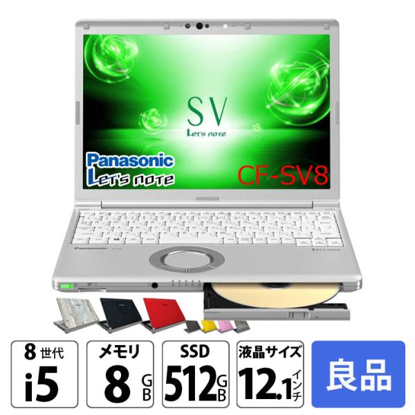 【中古パソコン】Panasonic CF-SV8 選べるカラー!中古 ノート Office 選べる Win11 or Win10 [Core i5 8365U 8G 512G 無線 DVD-ROM カメラ 12.1型]:良品sub_image1