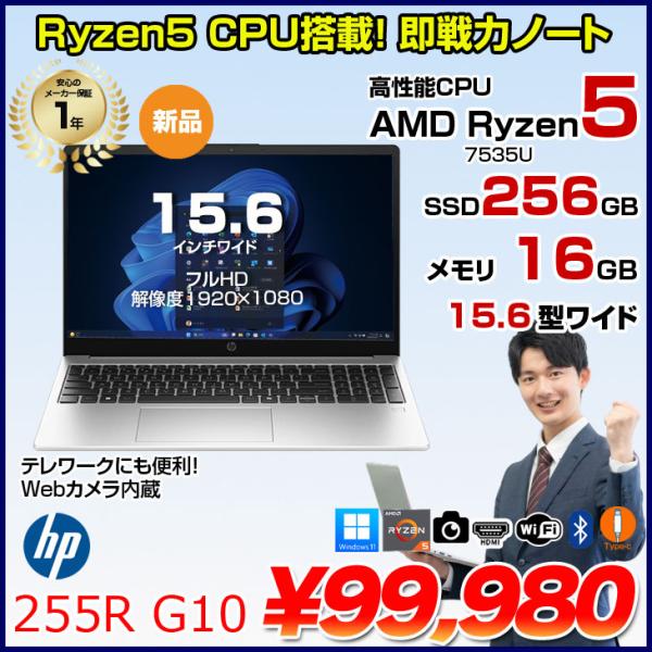 【新品パソコン】HP 255R G10 C39BPAT#AB Windows11 Pro ノート[AMD Ryzen5 7535U 16GB 256GB 無線 カメラ テンキー フルHD 15.6型]:新品