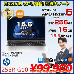 【新品パソコン】HP 255R G10 C39BPAT#AB Windows11 Pro ノート[AMD Ryzen5 7535U 16GB 256GB 無線 カメラ テンキー フルHD 15.6型]:新品