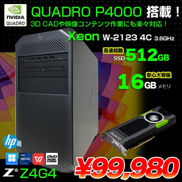 【中古】HP Z4G4 クリエイター向け ワークステーション NVIDIA Quadro P4000 搭載 Win11 Office [ X(W-2123)4C-3.6GHz 16GB SSD512GB マルチ]:アウトレット