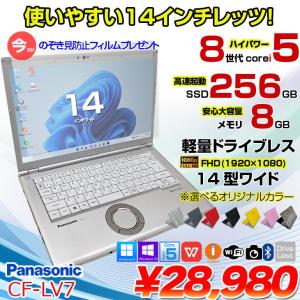 【今だけ覗き見防止フィルムプレゼント中　中古パソコン】Panasonic CF-LV7 中古 ノート Office 選べる Win11 or Win10 [Core i5 8350U 8G 256G 無線  カメラ フルHD 14型]:アウトレット