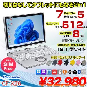 【中古パソコン】Panasonic CF-XZ6 2in1タブレット SIMフリー 中古 ノート Office [corei5 7300U 8GB 今だけ512GB カメラ 12.1型 ] :アウトレット