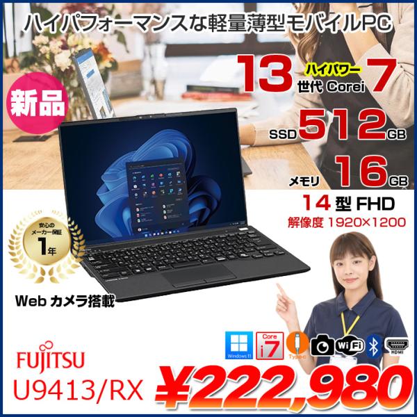 【新品パソコン】富士通 LIFEBOOK U9413/RX FMVU8102DP ノート Win11 第13世代[Core i7 1370P メモリ16GB SSD512GB カメラ 14型]:新品