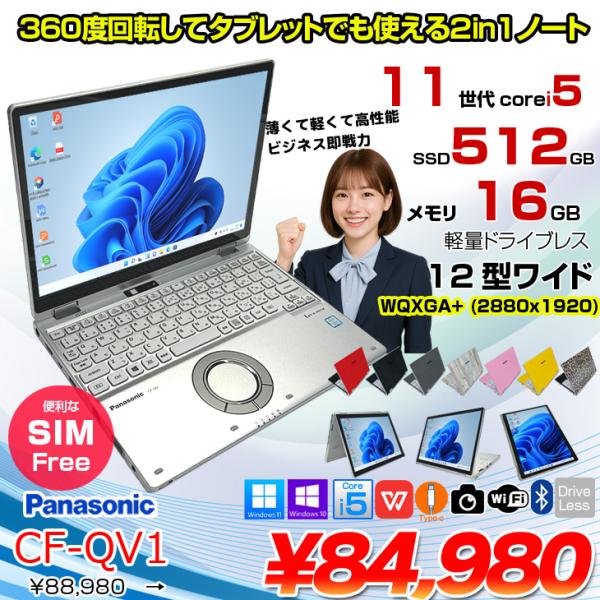 【SIMフリー】Panasonic CF-QV1RFAVS レッツノート Office Win11 2in1 ノートパソコン [Core i5 1145G7 16GB SSD512GB 無線 カメラ タッチ 12]:アウトレット