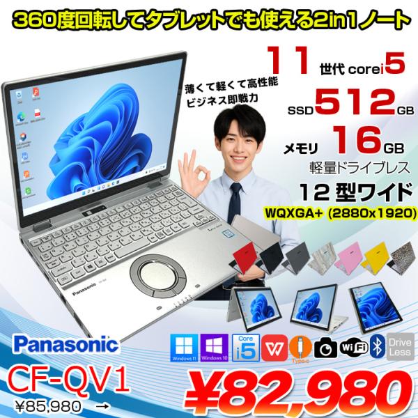 【中古パソコン】Panasonic CF-QV1 中古 レッツノート 選べるカラー Office Win11 2in1 ノートパソコン [Core i5 1145G7 メモリ16GB SSD512GB 無線 カメラ WQXGA タッチ 12]:良品