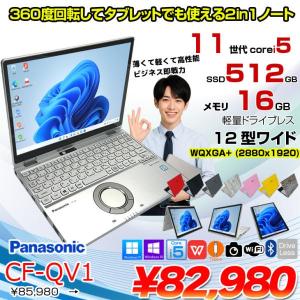 【中古パソコン】Panasonic CF-QV1 中古 レッツノート 選べるカラー Office Win11 2in1 ノートパソコン [Core i5 1145G7 メモリ16GB SSD512GB 無線 カメラ WQXGA タッチ 12]:良品