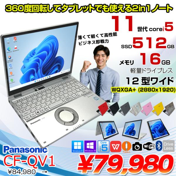 【中古パソコン】Panasonic CF-QV1 レッツノート 選べるカラー Office Win11  [Core i5 1145G7 メモリ16GB SSD512GB 無線 カメラ タッチ 12型]:アウトレット