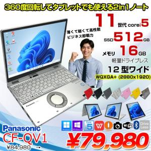 【中古パソコン】Panasonic CF-QV1 レッツノート 選べるカラー Office Win11  [Core i5 1145G7 メモリ16GB SSD512GB 無線 カメラ タッチ 12型]:アウトレット