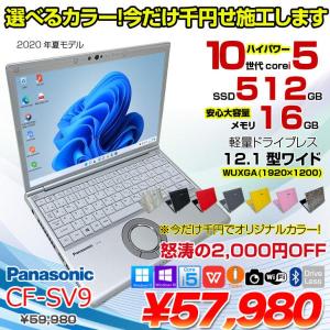 【中古パソコン 今だけカラーリング1000円施工】Panasonic CF-SV9 中古 ノート Office 選べる Win11 or Win10 [Core i5 10310U メモリ16GB 512GB 無線 カメラ 無線 12.1型 ]:良品