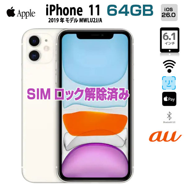 【SIMロック解除済み】Apple iPhone11  MWLU2J/A au 64GB Retina FaceID [A13 64GB 6.1インチ OS 26  ホワイト]:アウトレットsub_image1