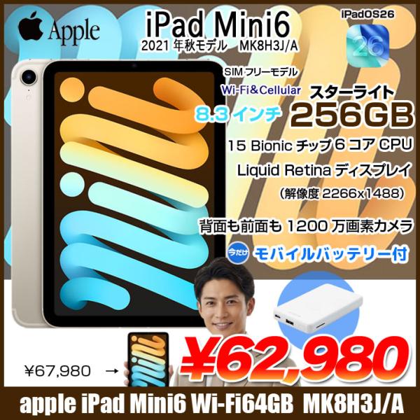  【今だけ!モバイルバッテリをプレゼント】【中古iPad】【SIMフリー】Apple iPad mini6 MK8H3J/A A2567 6世代  Wi-Fi-Cel 256GB 2021年 [ A15 6コア 8.3インチ OS 26 スターライト] :良品
