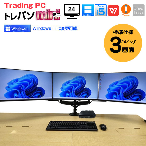 【中古トレーディングパソコンMini 24インチ液晶×3画面】 FX ビジネスにも 極小PC 3画面マルチモニタ トレパソ3 Mini 24インチ Office Win11 無線キー・マウス 　8世代 Core i5 メモリ8GB SSD256GB] :良品sub_image1