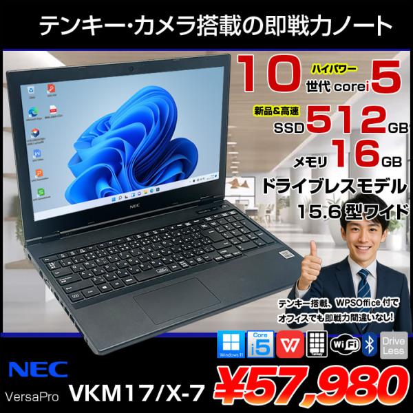 【中古パソコン】NEC VersaPro VKM17/X-7 ノート Win11 第10世代 テンキー カメラ  フルHD [Corei5 10310U 16GB SSD512GB  無線 テンキー 15.6型]:良品