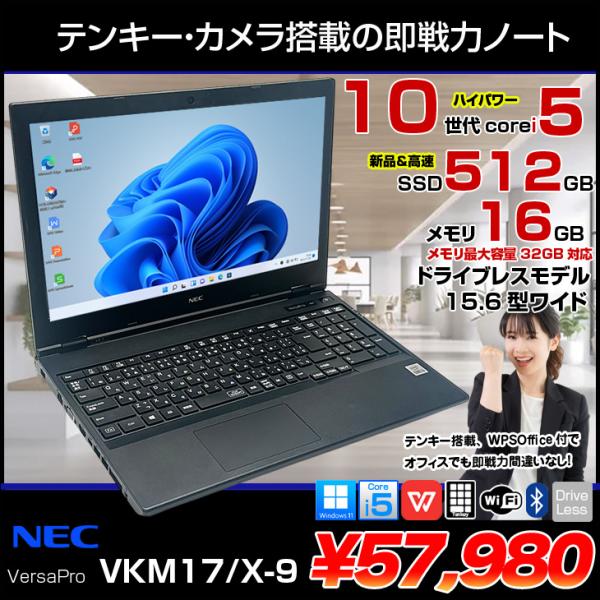 【中古パソコン】NEC VersaPro VKM17/X-9 ノート Win11 第10世代 テンキー カメラ [Corei5 10310U メモリ16GB(最大32GBまで対応) SSD512GB 無線 15.6型]:良品