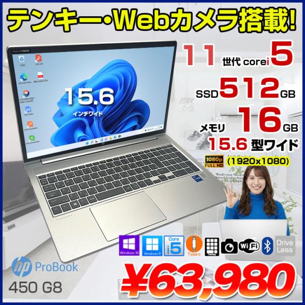 【中古パソコン】HP PROBOOK 450G8 中古 ノート Office OS[Core i5 1135G7 メモリ16GB SSD512GB 無線 テンキー カメラ フルHD 15.6型]:アウトレット