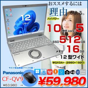 【中古パソコン 】【今だけBluetoothマウスプレゼント】Panasonic CF-QV9 中古 レッツノート  Office Win11 ノートパソコン [Core i5 10310U メモリ16GB SSD512GB 無線 カメラ WQXGA+ 12型]:アウトレット
