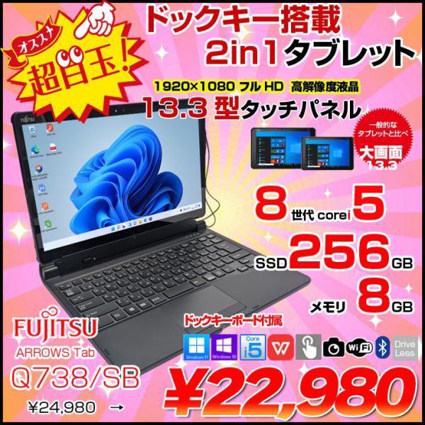 【中古パソコン】富士通 ARROWS Tab Q738/SB 中古 タブレット 選べるOS フルHD キーボード スタイラス[Corei5 8350U 1.7Ghz 8GB 256GB 無線 BT カメラ 13.3型 ] :良品