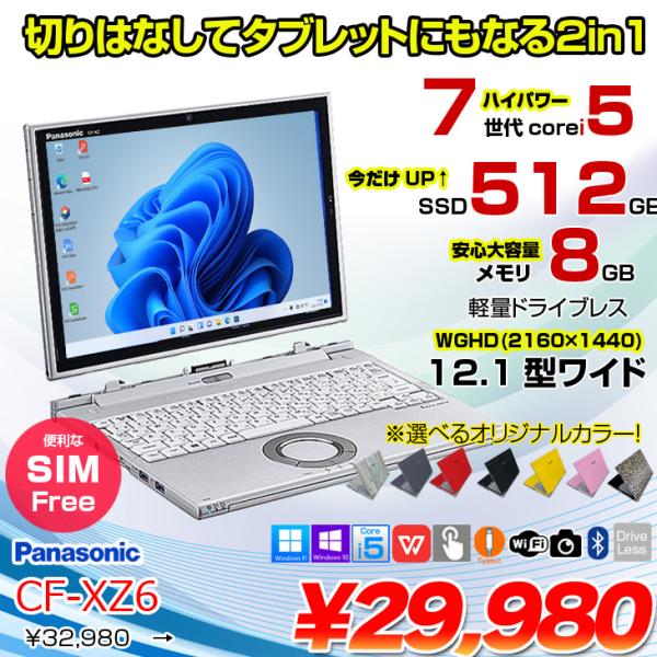 【中古パソコン】Panasonic CF-XZ6 2in1タブレット SIMフリー 中古 ノート Office [corei5 7300U 8GB 今だけ512GB カメラ 12.1型 ] :アウトレット
