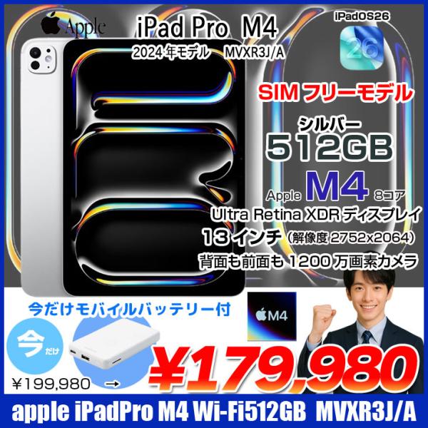 【今だけモバイルバッテリー付】Apple iPad Pro M4 MVXR3J/A A2836 Wi-Fi+cel 512GB 2024年モデル [Apple M4 9コア 13インチ 12MPカメラ iPadOS26 Silver] :良品