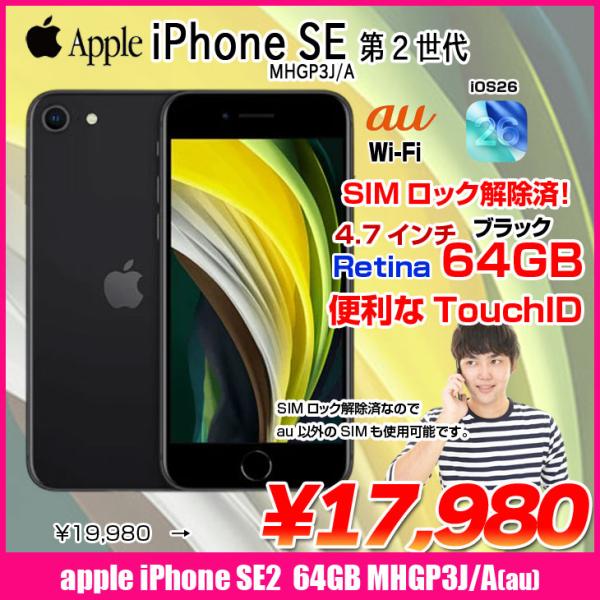 【中古スマホ SIMロック解除済】Apple iPhone SE(第2世代)MHGP3J/A A2296 au 本体 64GB Retina TouchID [A13 64GB 4.7インチ OS26 ブラック]:良品