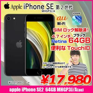 【中古スマホ SIMロック解除済】Apple iPhone SE(第2世代)MHGP3J/A A2296 au 本体 64GB Retina TouchID [A13 64GB 4.7インチ OS26 ブラック]:良品