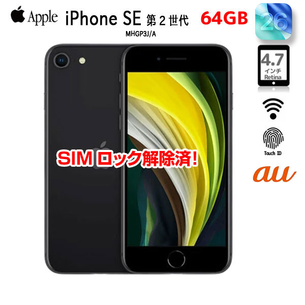 【中古スマホ SIMロック解除済】Apple iPhone SE(第2世代)MHGP3J/A A2296 au 本体 64GB Retina TouchID [A13 64GB 4.7インチ OS26 ブラック]:良品sub_image1