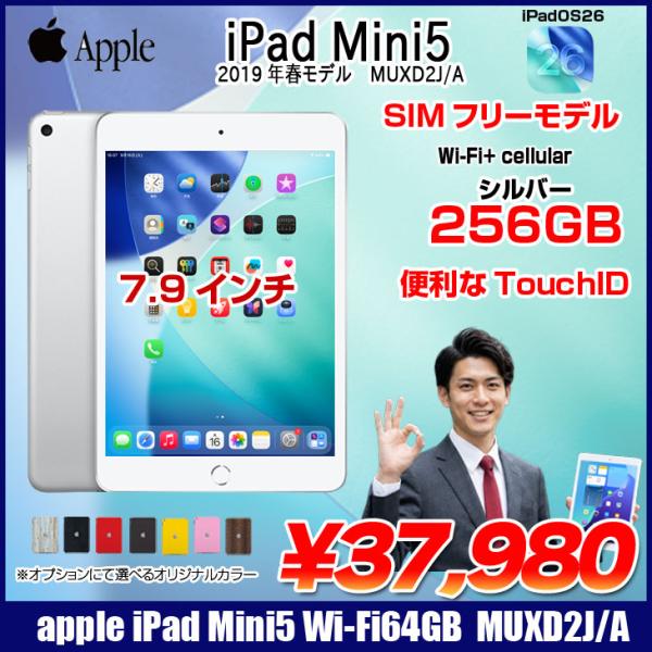 【中古iPad】【SIMロック】Apple iPad mini5 MUXD2J/A A2124 第5世代  Wi-Fi-cel 256GB [ A12 SSD256GB 7.9 iPadOS 26 シルバー ] :良品