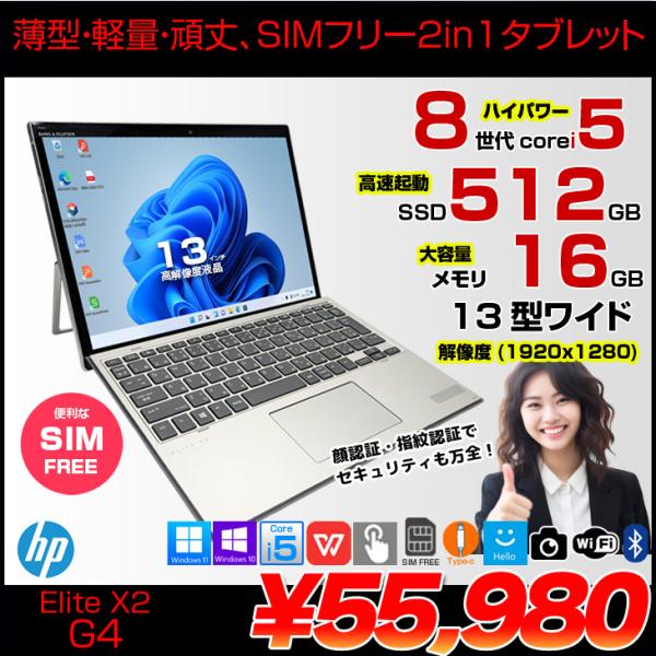 【中古パソコン】HP Elite x2 G4 中古 2in1タブレット Win10 or Win11 着脱式キーボード SIMフリー[Core i5 8365U 16GB SSD512GB 無線 カメラ 指紋 13型]:良品