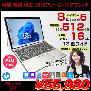 【中古パソコン】HP Elite x2 G4 中古 2in1タブレット Win10 or Win11 着脱式キーボード SIMフリー[Core i5 8265U 16GB SSD512GB 無線 カメラ 指紋 13型]:良品