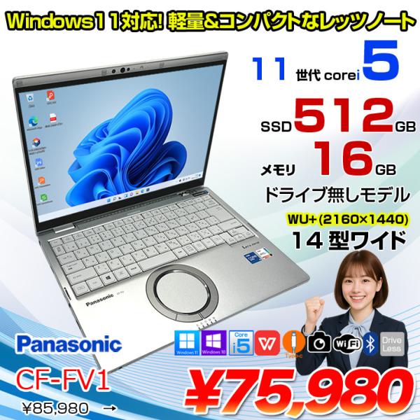【中古パソコン】Panasonic CF-FV1RDAVS 中古 レッツノート Office Win10 or Win11 第11世代[Core i5 1145G7 16GB SSD512GB 無線 カメラ 14型]:アウトレット
