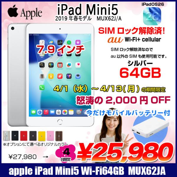 【4/1-13まで期間限定価格+モバイルバッテリをプレゼント】Apple iPad mini5 MUX62J/A A2124 第5世代 au  Wi-Fi-cel  64GB  [ A12 SSD64GB 7.9 OS 26 シルバー ] :良品 中古