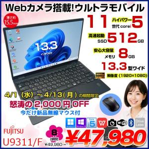 【4/1-13まで期間限定価格+新品無線マウスをプレゼント】【中古パソコン】富士通 LIFEBOOK U9311/F 中古 ノートOffice 選べるOS Win10 or Win11 第11世代[Core i5 1145G7 メモリ8GB SSD512GB 無線 カメラ 13.3型] :良品