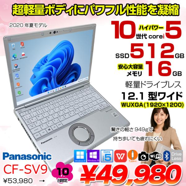 【4/1-13まで期間限定価格】【中古パソコン】Panasonic CF-SV9 中古 レッツノート 選べるカラー Office Win11 or Win10 第10世代[Core i5 10310U 16GB 512GB 無線 カメラ 12.1型]:アウトレット