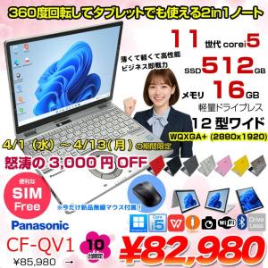 【4/1-13まで期間限定価格】【SIMフリー】【今だけBluetoothマウスプレゼント】Panasonic CF-QV1RFAVS  レッツノート  Office Win11 2in1 ノートパソコン [Core i5 1145G7 16GB SSD512GB 無線 カメラ WQXGA タッチ 12]:良品
