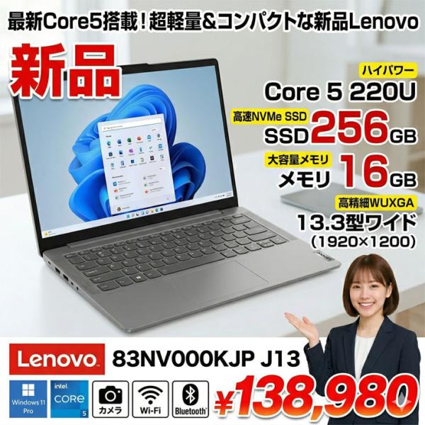 【■新品パソコン】Lenovo J1383NV000KJP ノート Win11 [Core 5-220U メモリ16GB SSD256GB カメラ WUXGA 13.3型]:新品