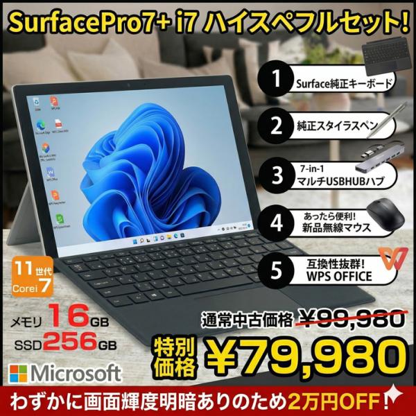 【中古パソコン 特価】Microsoft Surface Pro7+ サーフェス タブレット お得な5点セット Windows11 [Core i7 1165G7 16G 256G カメラ 12.3]:アウトレット